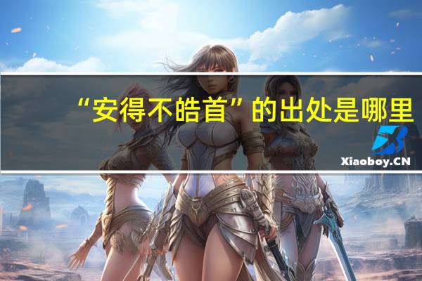 “安得不皓首”的出处是哪里