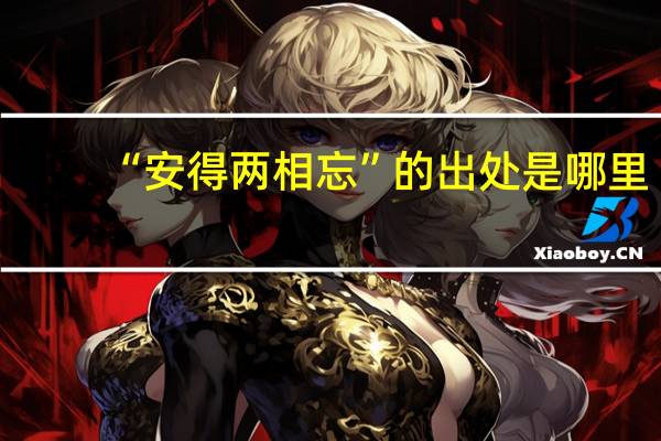“安得两相忘”的出处是哪里