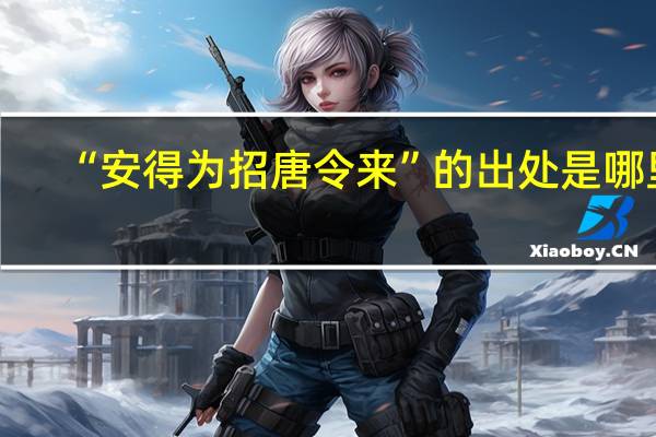 “安得为招唐令来”的出处是哪里