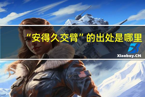 “安得久交臂”的出处是哪里