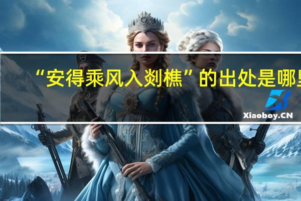 “安得乘风入剡樵”的出处是哪里