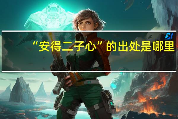“安得二子心”的出处是哪里