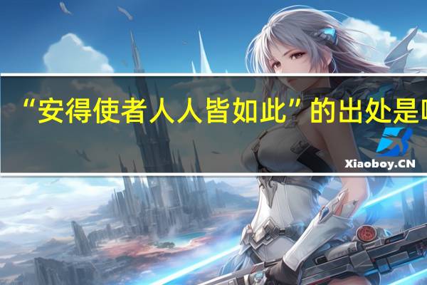 “安得使者人人皆如此”的出处是哪里