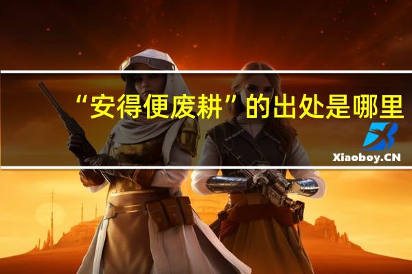 “安得便废耕”的出处是哪里