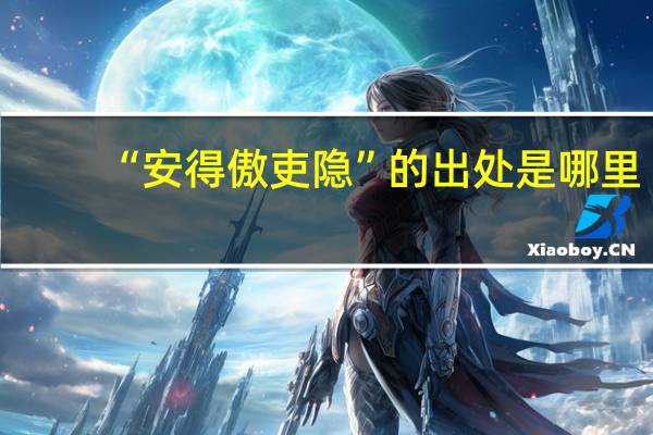 “安得傲吏隐”的出处是哪里