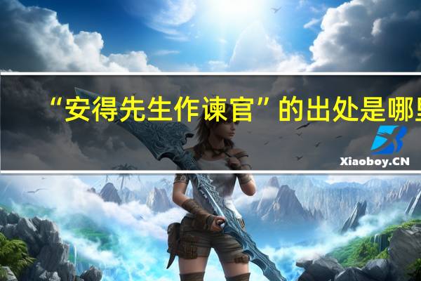 “安得先生作谏官”的出处是哪里