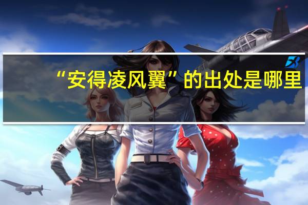 “安得凌风翼”的出处是哪里