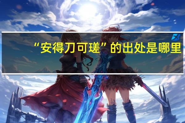 “安得刀可瑳”的出处是哪里