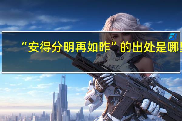 “安得分明再如昨”的出处是哪里