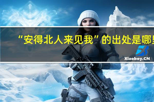 “安得北人来见我”的出处是哪里