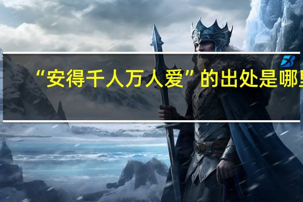 “安得千人万人爱”的出处是哪里