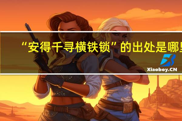 “安得千寻横铁锁”的出处是哪里