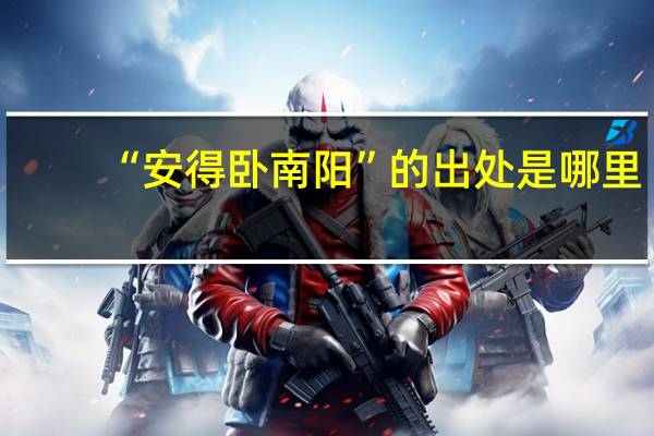 “安得卧南阳”的出处是哪里