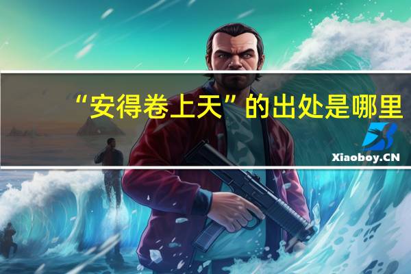 “安得卷上天”的出处是哪里