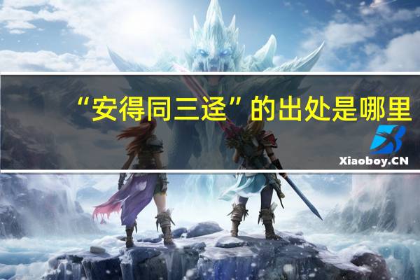 “安得同三迳”的出处是哪里