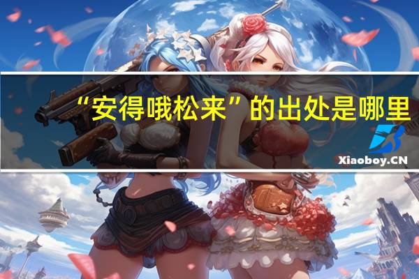 “安得哦松来”的出处是哪里