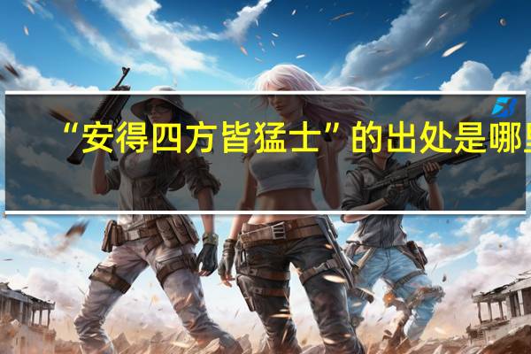 “安得四方皆猛士”的出处是哪里