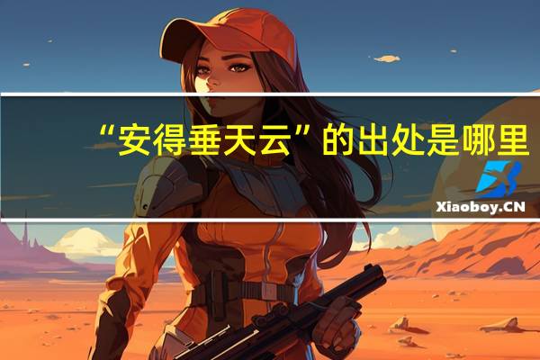 “安得垂天云”的出处是哪里