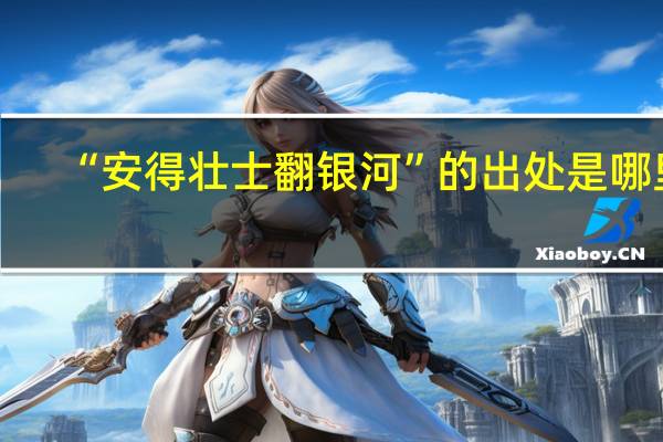 “安得壮士翻银河”的出处是哪里