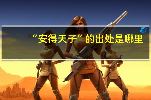“安得天子”的出处是哪里
