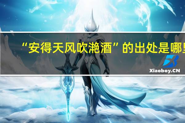 “安得天风吹滟酒”的出处是哪里
