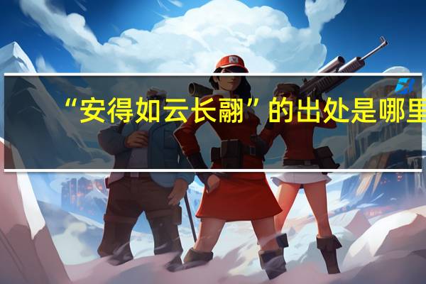 “安得如云长翮”的出处是哪里