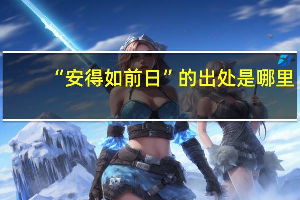 “安得如前日”的出处是哪里