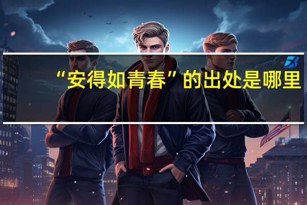 “安得如青春”的出处是哪里