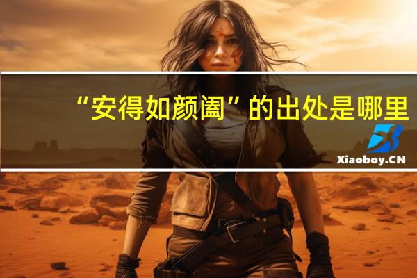 “安得如颜阖”的出处是哪里