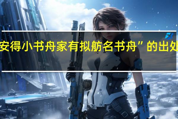 “安得小书舟家有拟舫名书舟”的出处是哪里