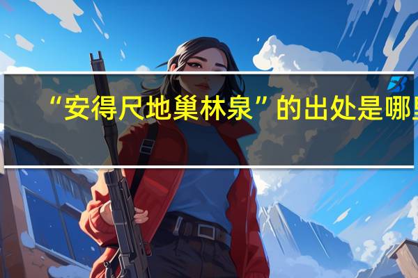“安得尺地巢林泉”的出处是哪里