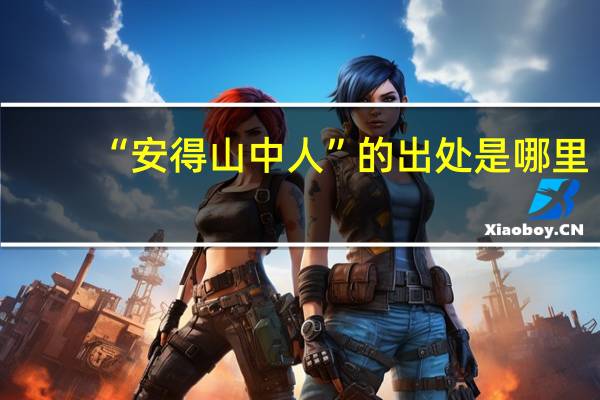 “安得山中人”的出处是哪里