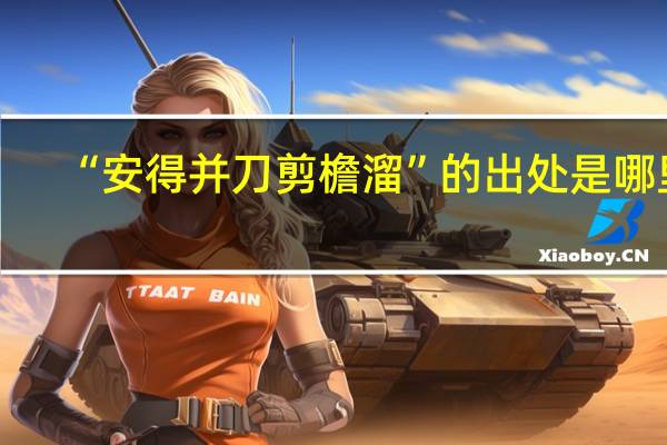 “安得并刀剪檐溜”的出处是哪里