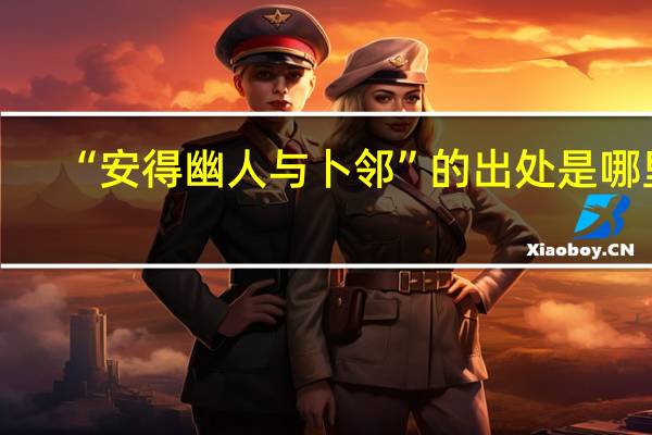 “安得幽人与卜邻”的出处是哪里