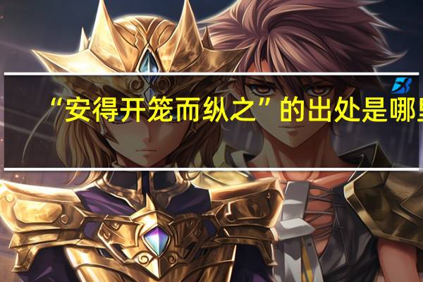 “安得开笼而纵之”的出处是哪里