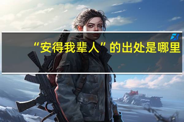 “安得我辈人”的出处是哪里