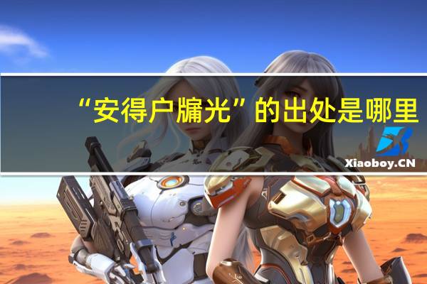“安得户牖光”的出处是哪里