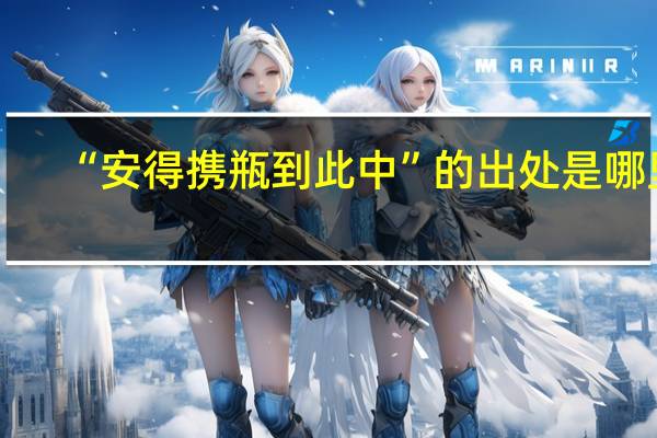 “安得携瓶到此中”的出处是哪里
