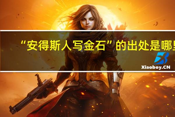 “安得斯人写金石”的出处是哪里
