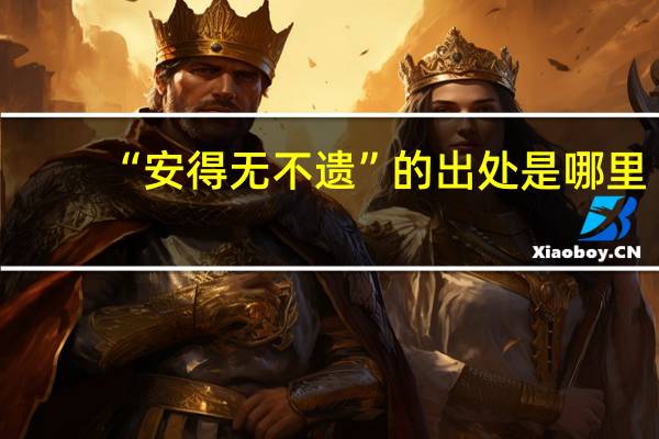 “安得无不遗”的出处是哪里