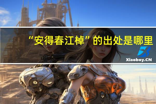 “安得春江棹”的出处是哪里