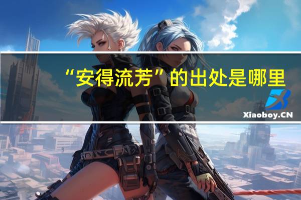 “安得流芳”的出处是哪里