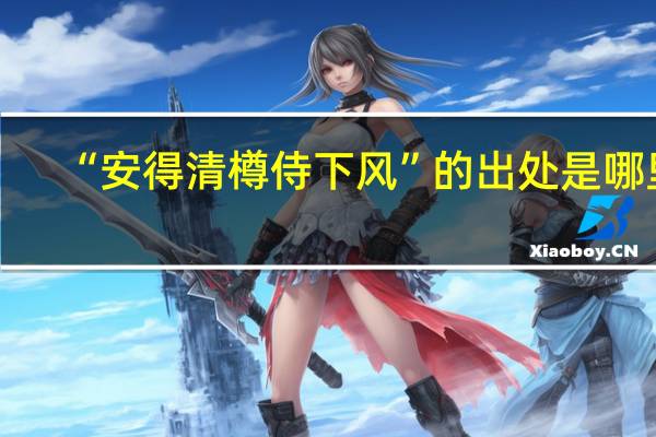 “安得清樽侍下风”的出处是哪里