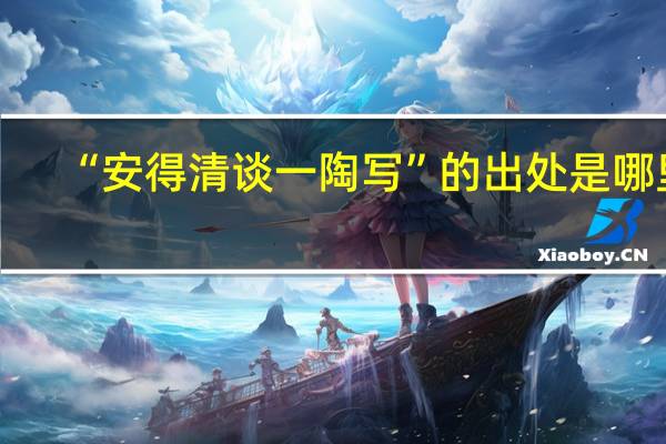 “安得清谈一陶写”的出处是哪里