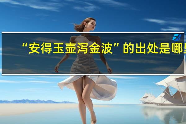 “安得玉壺瀉金波”的出處是哪里