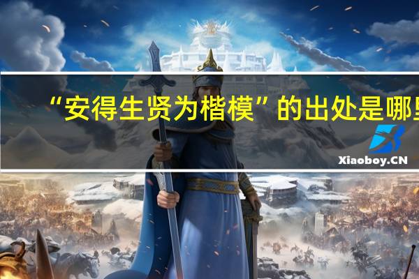 “安得生贤为楷模”的出处是哪里