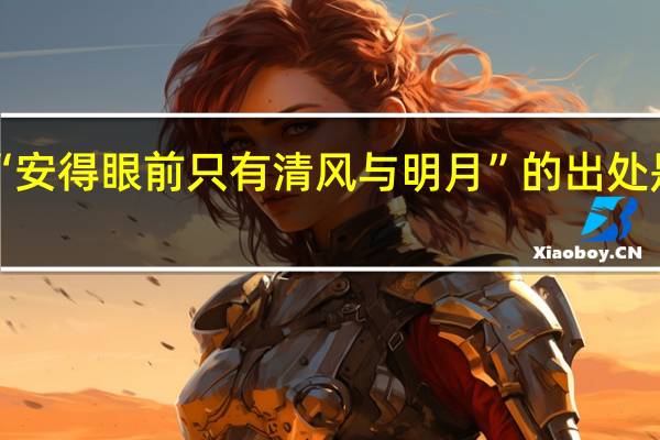 “安得眼前只有清风与明月”的出处是哪里