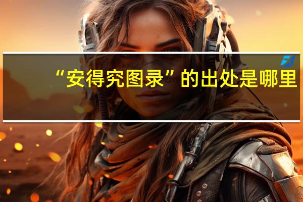 “安得究图录”的出处是哪里