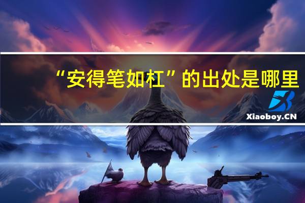 “安得笔如杠”的出处是哪里