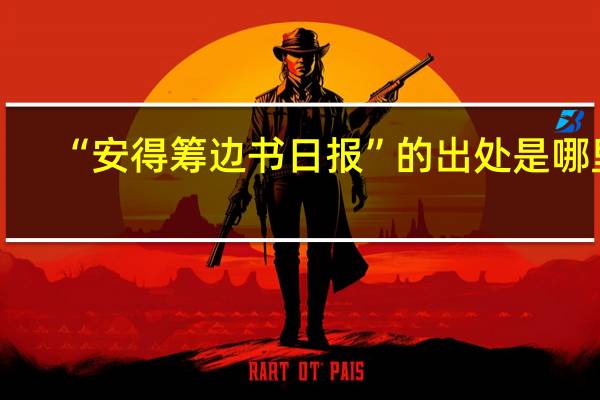 “安得筹边书日报”的出处是哪里